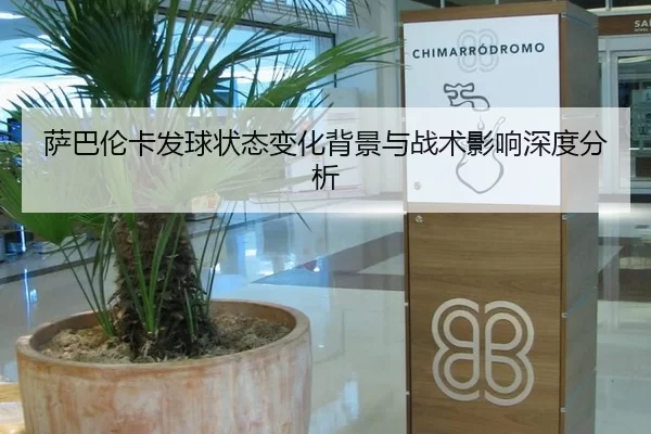 萨巴伦卡发球状态变化背景与战术影响深度分析